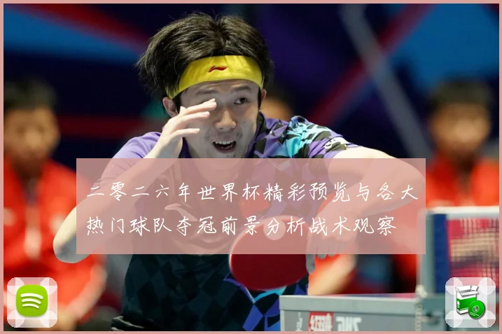 二零二六年世界杯精彩预览与各大热门球队夺冠前景分析战术观察