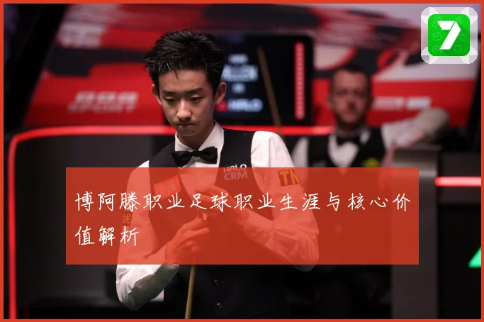 博阿滕职业足球职业生涯与核心价值解析
