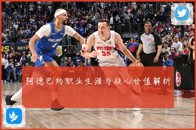阿德巴约职业生涯与核心价值解析