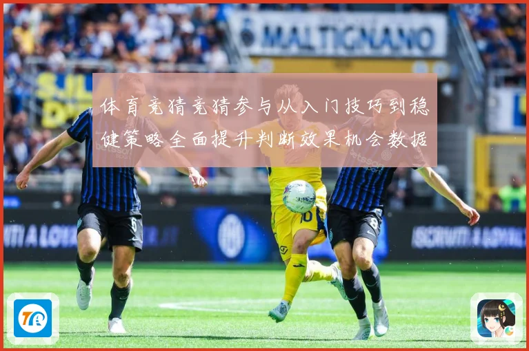 体育竞猜竞猜参与从入门技巧到稳健策略全面提升判断效果机会数据研判