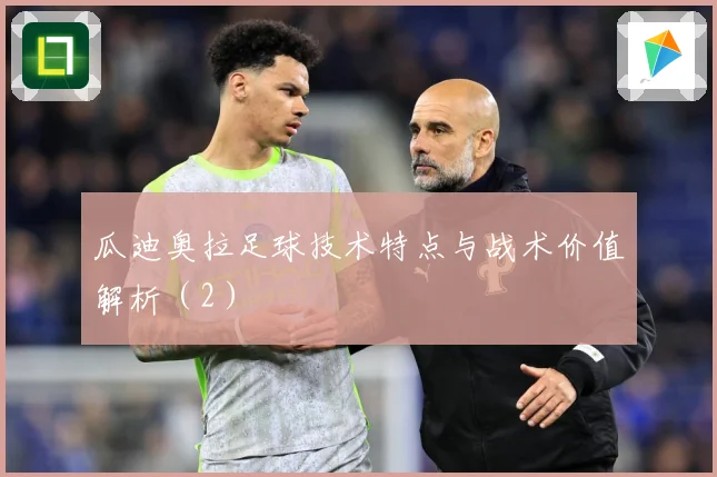 瓜迪奥拉足球技术特点与战术价值解析（2）