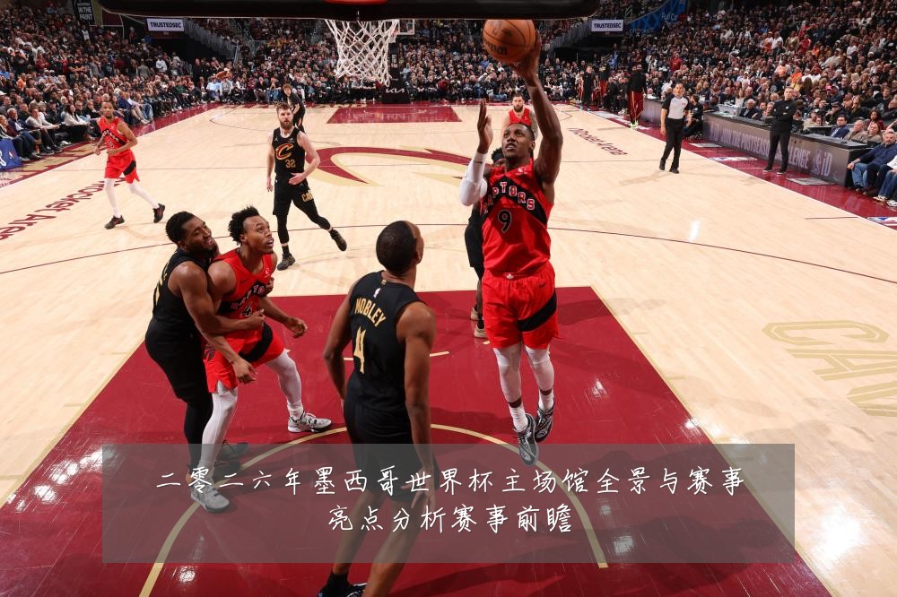 二零二六年墨西哥世界杯主场馆全景与赛事亮点分析赛事前瞻