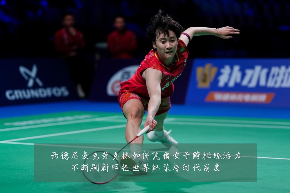 西德尼麦克劳克林如何凭借女子跨栏统治力不断刷新田径世界纪录与时代高度