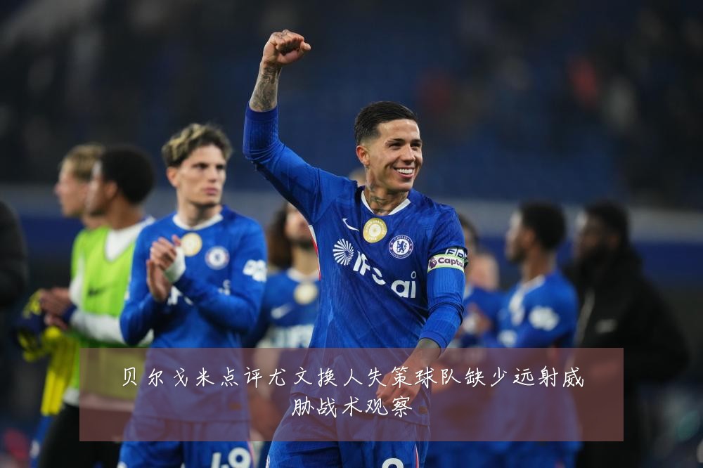 贝尔戈米点评尤文换人失策球队缺少远射威胁战术观察