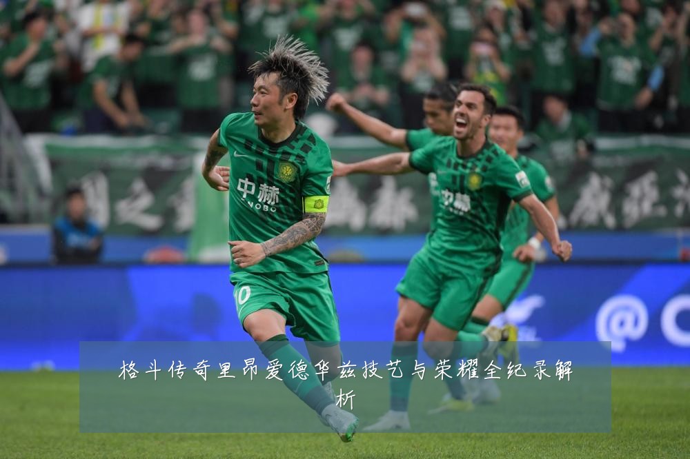 格斗传奇里昂爱德华兹技艺与荣耀全纪录解析