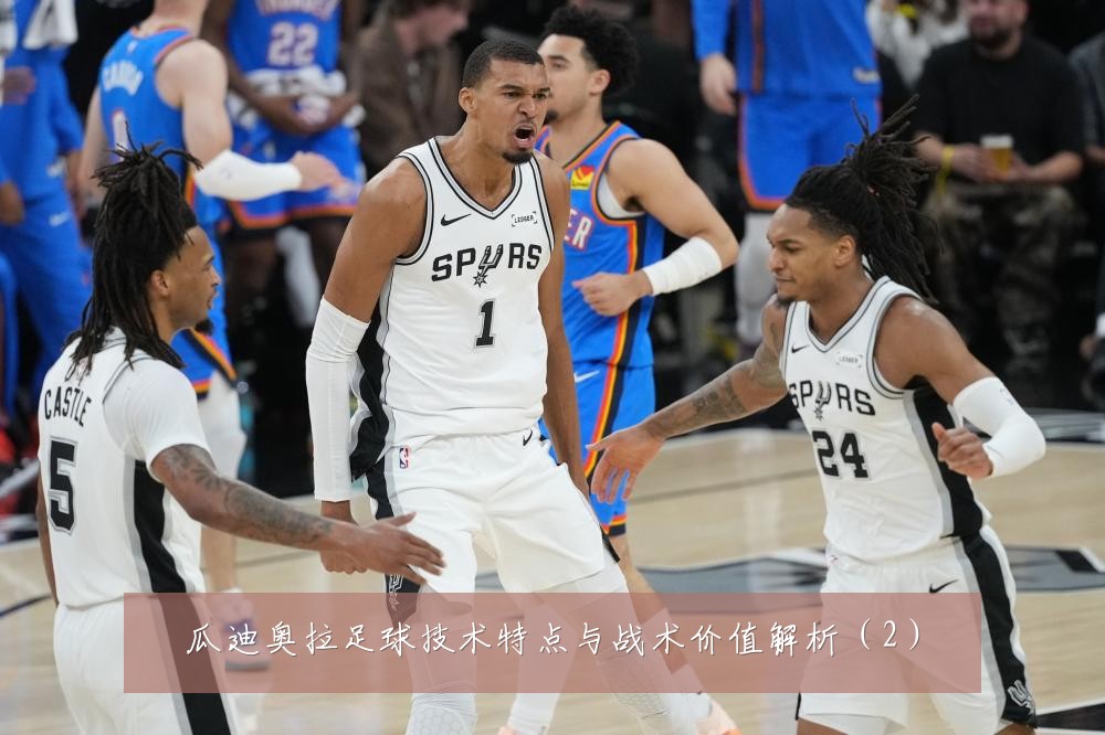 瓜迪奥拉足球技术特点与战术价值解析(2)