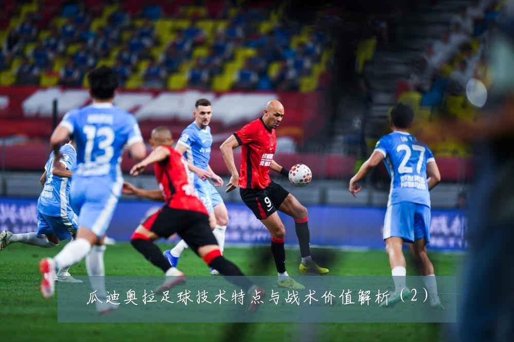瓜迪奥拉足球技术特点与战术价值解析(2)