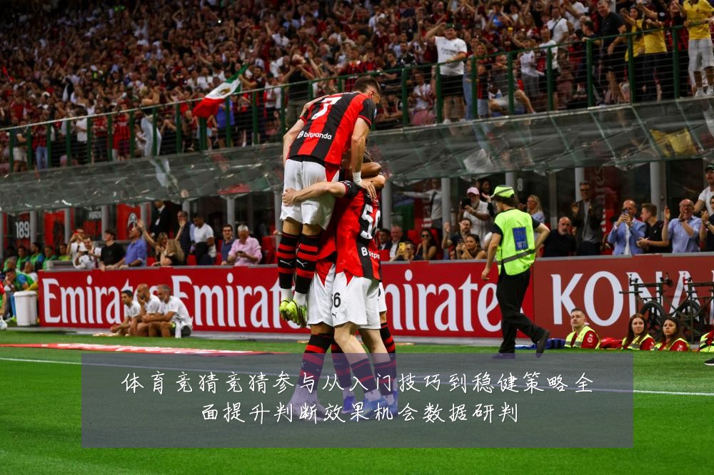 体育竞猜竞猜参与从入门技巧到稳健策略全面提升判断效果机会数据研判
