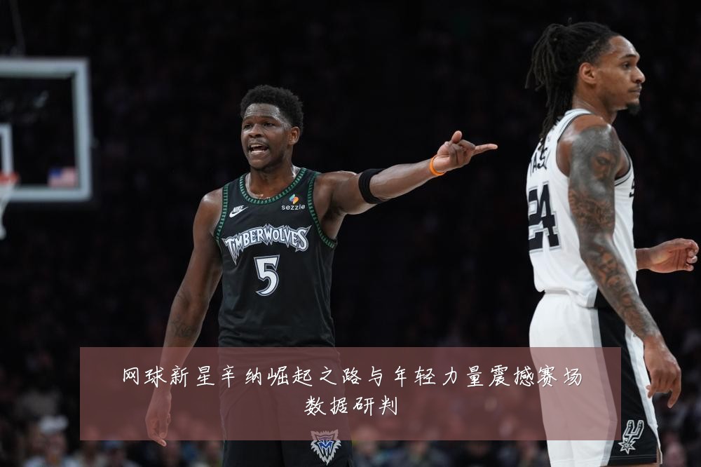 网球新星辛纳崛起之路与年轻力量震撼赛场数据研判