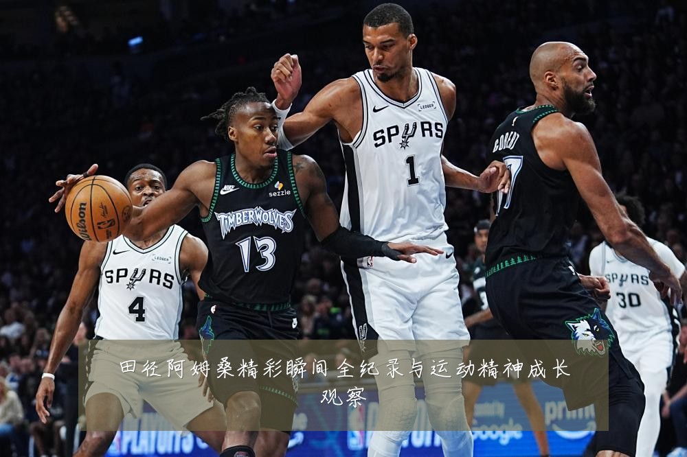 田径阿姆桑精彩瞬间全纪录与运动精神成长观察