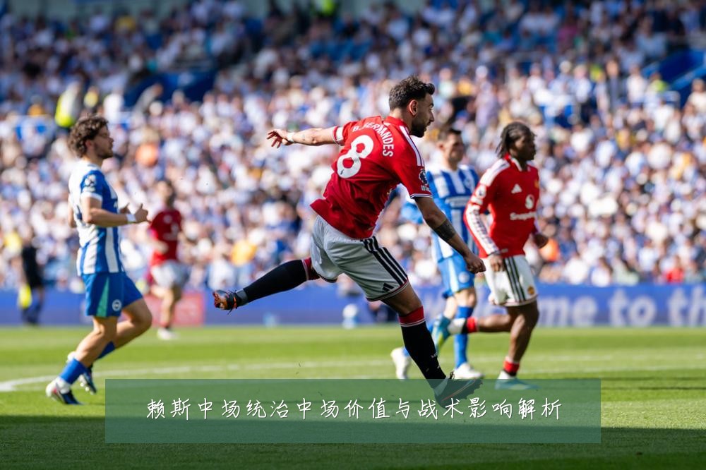 赖斯中场统治中场价值与战术影响解析
