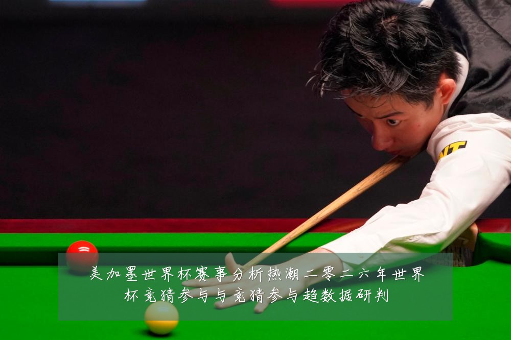 美加墨世界杯赛事分析热潮二零二六年世界杯竞猜参与与竞猜参与趋数据研判
