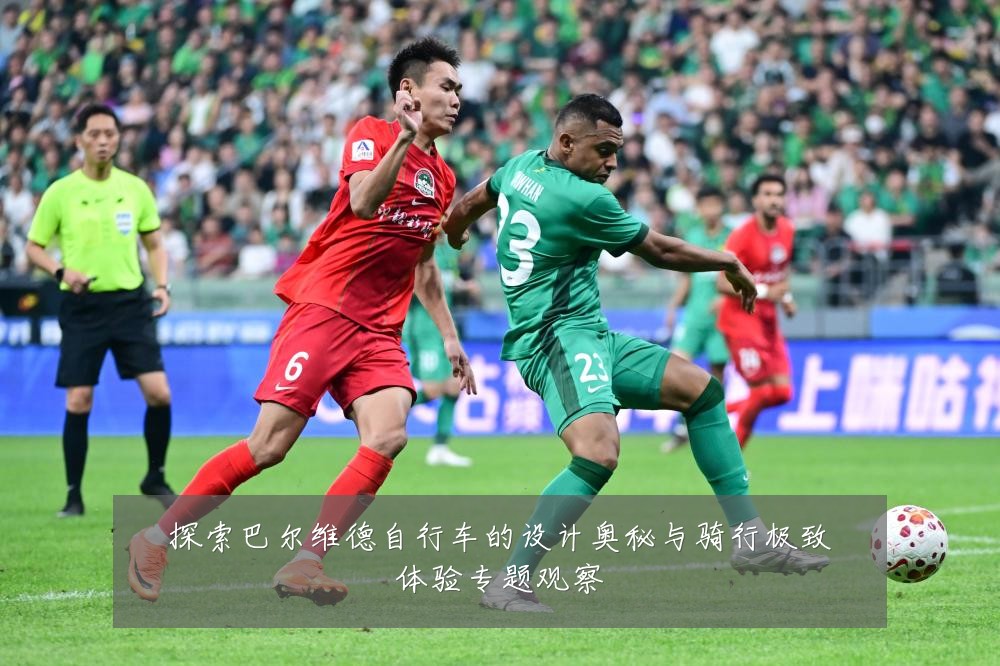 探索巴尔维德自行车的设计奥秘与骑行极致体验专题观察
