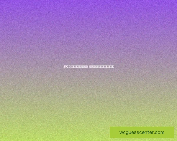 2026年世界杯晋级规则全面解析 各大洲名额分配及资格赛变动情况详解