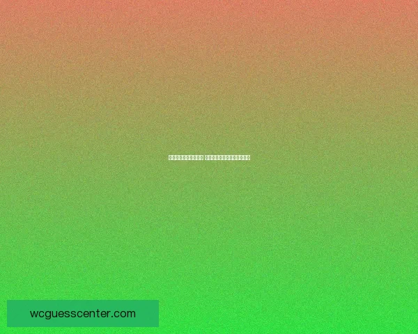 世界杯体育竞猜全攻略 提升预测准确率的技巧与策略