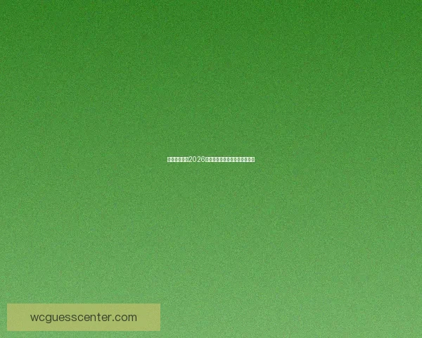 墨西哥世界杯2026主场馆全景及赛事布局解析指南