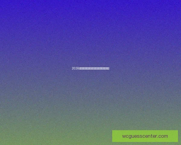 2026世界杯赛程精彩回顾各队表现与关键数据解析