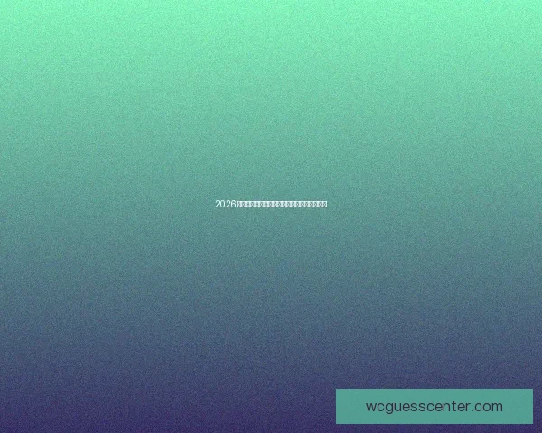 2026世界杯最新分组规则解析与赛事前瞻全面解读