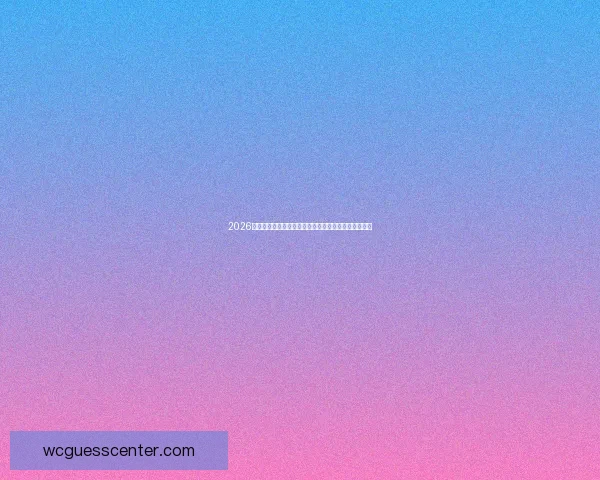 2026年世界杯参赛队伍全解析：新格局、新挑战与历史变革