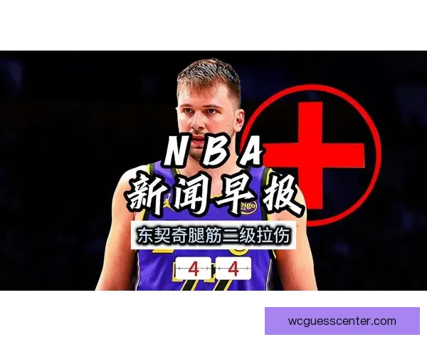 东契奇腿筋拉伤真因揭晓 湖人将帅回应伤病 詹姆斯强调健康是最重要财富