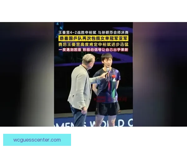 王曼昱逆转申裕斌挺进澳门世界杯决赛 将与孙颖莎争夺首个国际单打冠军