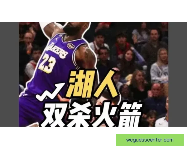 湖人热火对决东皇组合携手冲击双杀 阿德巴约复出力求止连败