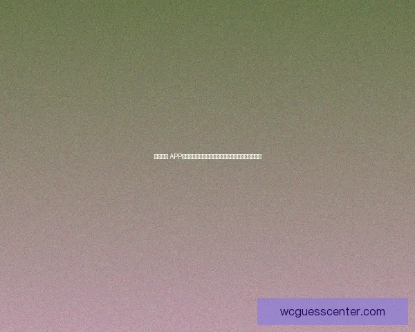 开云体育 APP免费下载，畅享全方位体育赛事直播与精彩投注体验